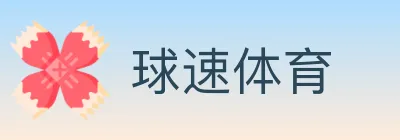 球速体育 logo