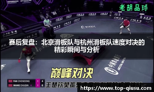 赛后复盘：北京滑板队与杭州滑板队速度对决的精彩瞬间与分析