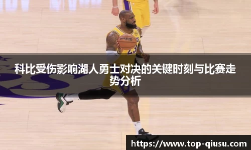 科比受伤影响湖人勇士对决的关键时刻与比赛走势分析
