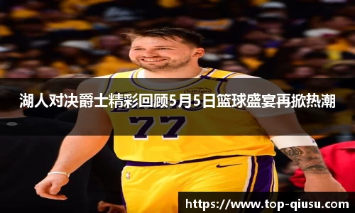 湖人对决爵士精彩回顾5月5日篮球盛宴再掀热潮